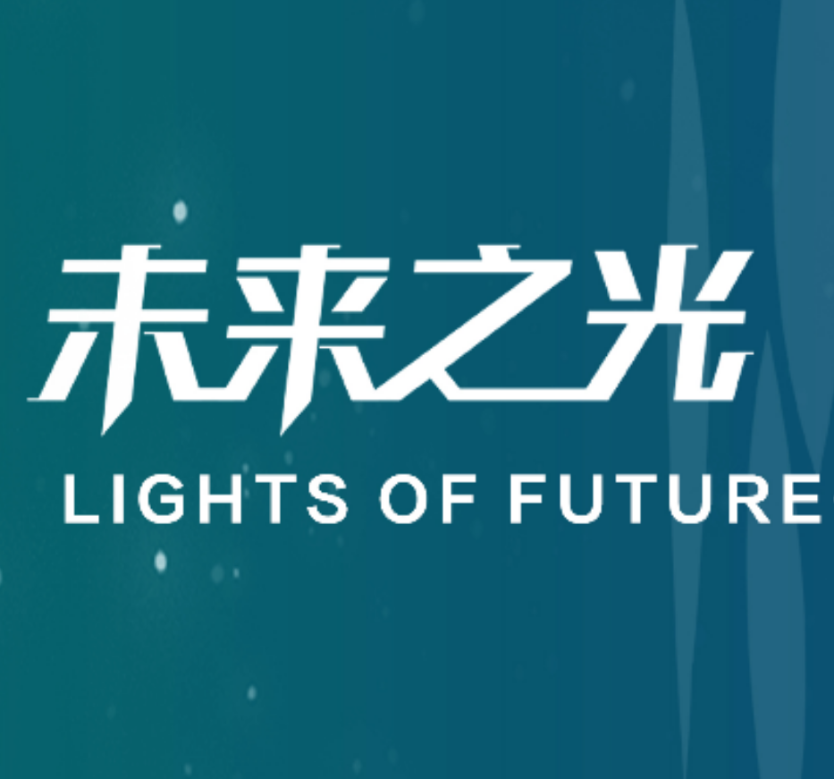 未来之光—未来网络科技创新大赛企业赛道粤港澳大湾区分站赛将于6月2日开赛
