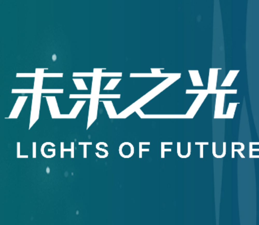 未来之光—未来网络科技创新大赛企业赛道上海站将于6月3日开赛！