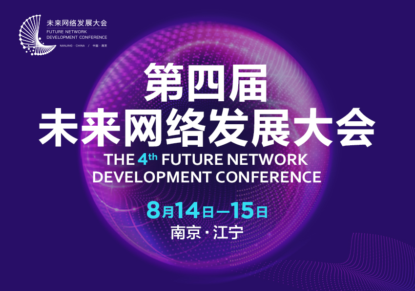 科技“网络全球”，创新“决胜未来” ——第四届未来网络发展大会在宁举行