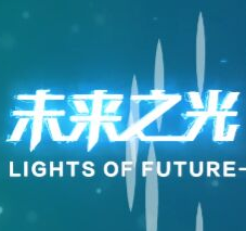 未来之光—未来网络科技创新大赛企业赛道成都站5月29日开赛