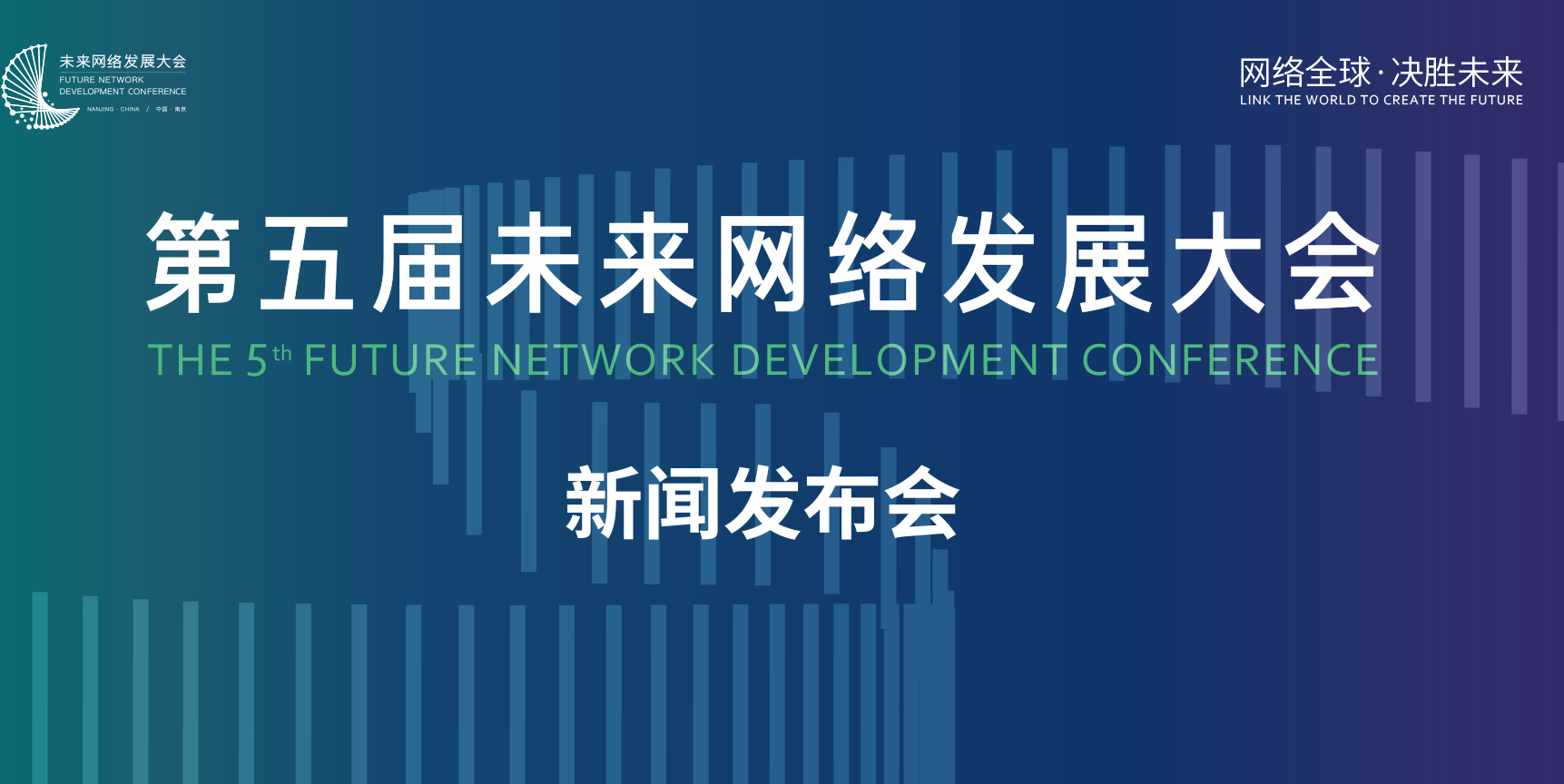 第五届未来网络发展大会即将开幕  科技创新驱动产业未来!