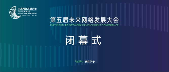 第五届未来网络发展大会在南京江宁圆满落幕